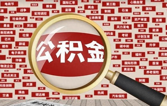 澳门省住房公积金怎么提取（省公积金提取流程）